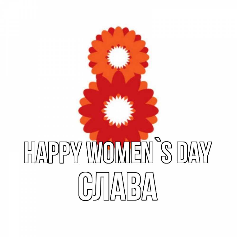 Greetings card с именем, Слава happy women`s day восьмерка из лепестков Greetings with text for free download 